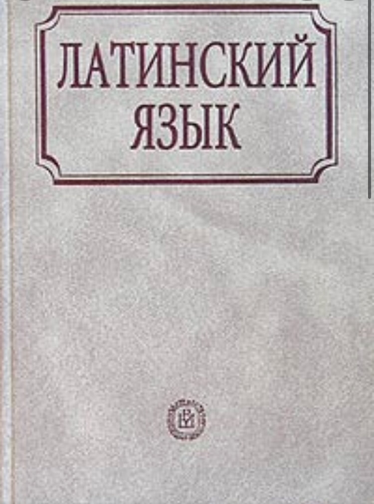 ярхо латинский язык. б. учебник латинского языка ярхо фото. ярхо лобода латинский язык. латинский язык учебник ярхо.