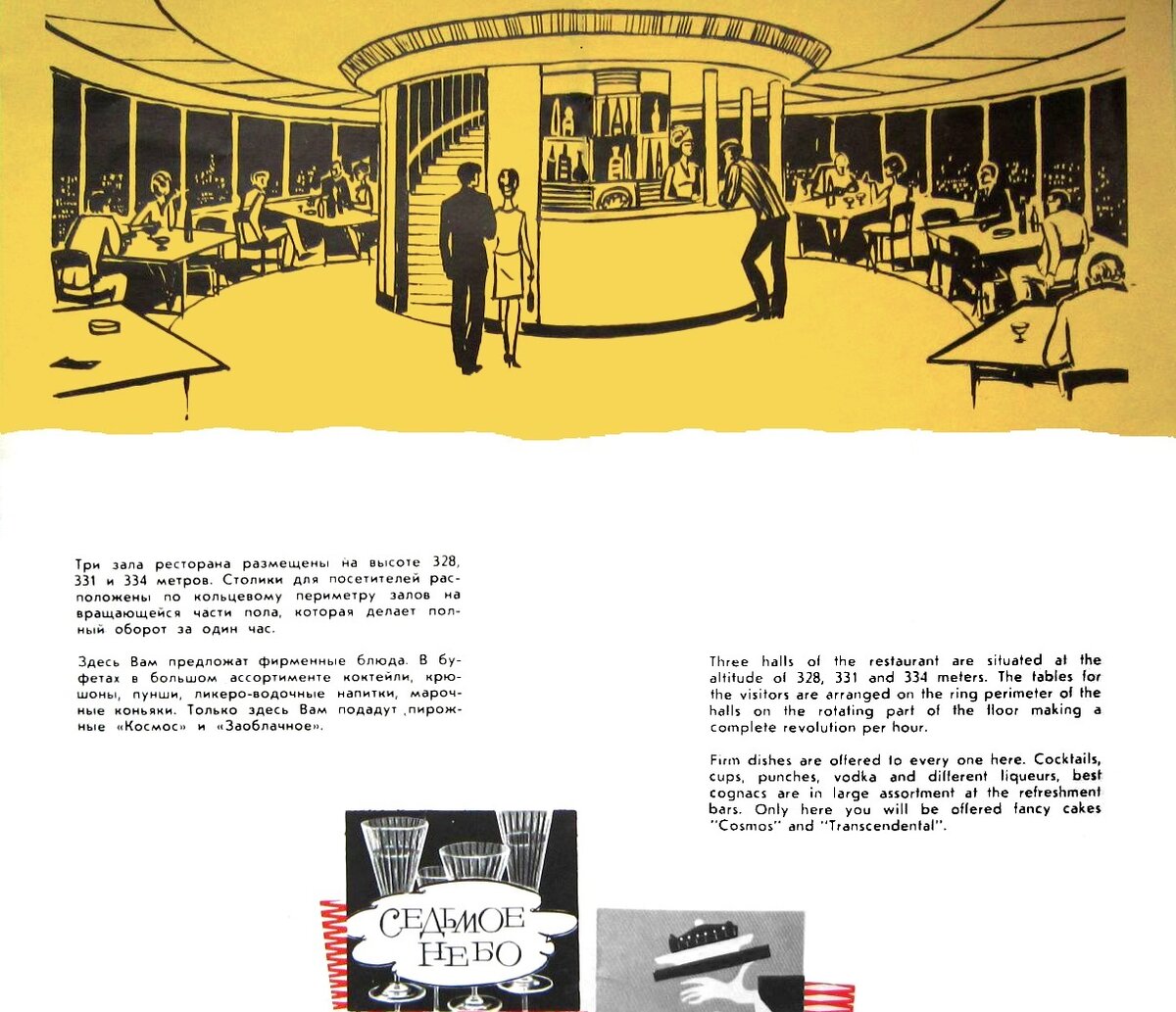 © Leonid Sosi / Wikimedia Commons / CC BY-SA 4.0 (Реклама ресторана в Останкинской телебашне, 1967 год)