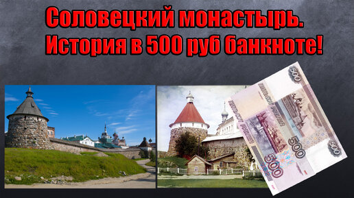 История Соловецкого монастыря на 500 рублей 1997 года. Лагерь особого назначения СЛОН