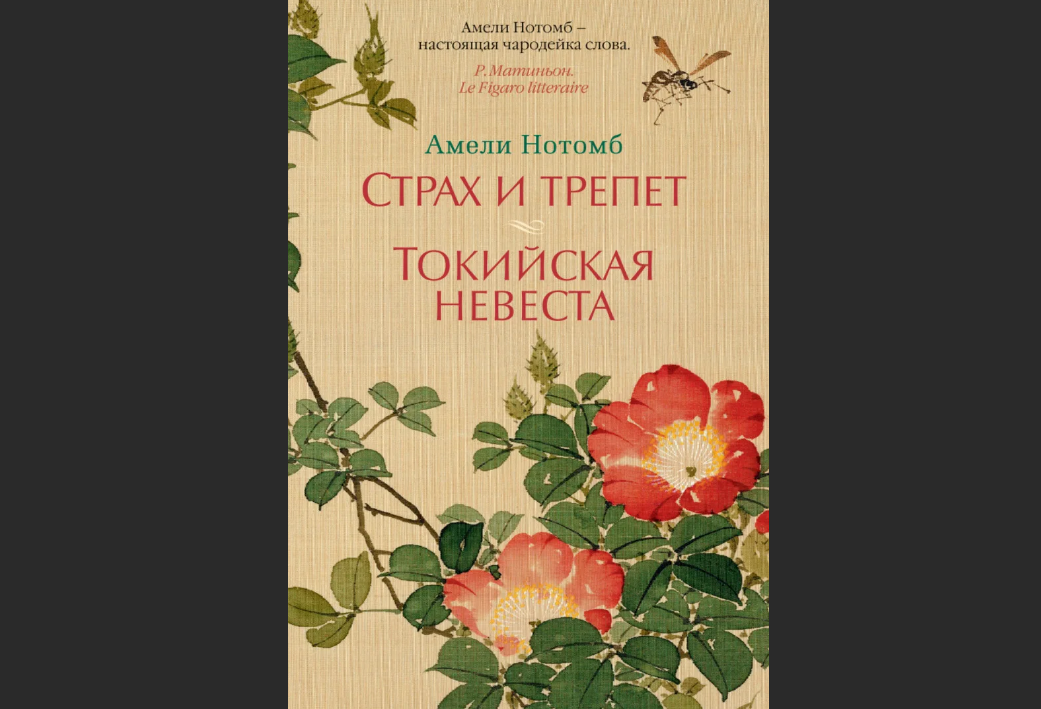 Книга Амели Нотомб "Страх и трепет. Токийская невеста". Издательство "Азбука".