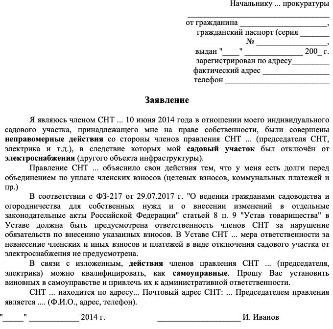 Как Написать Заявление В Прокуратуру На Председателя СНТ.