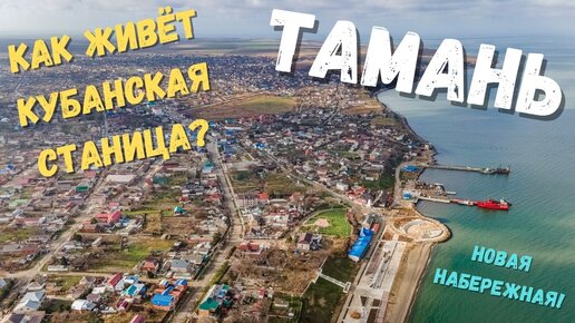 Тамань. Съездили посмотреть как живут соседи на той стороне Крымского моста. Как дела у кубанской станицы?