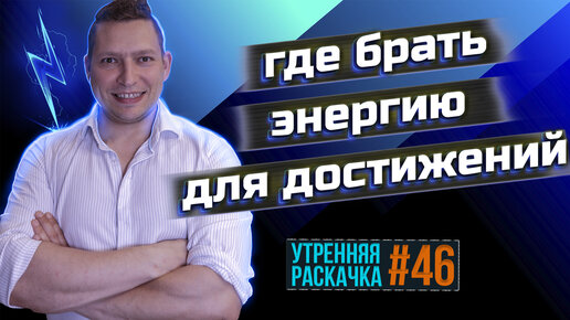 Где брать силу и энергию чтобы делать. Мотивация. Цели. Утренняя раскачка