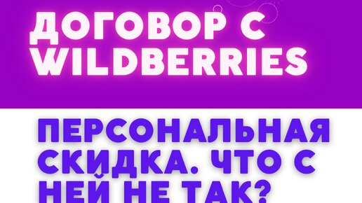 Что не так с персональной скидкой на Вайлдберриз?