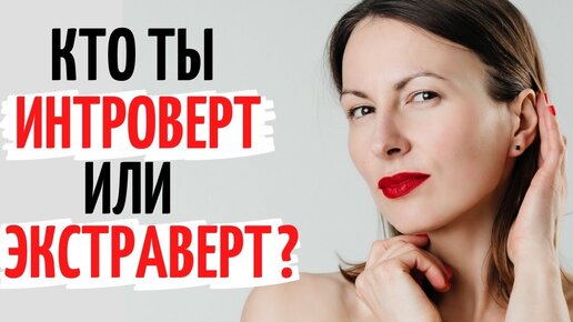 Топ 3 ошибки определения психотипа экстраверта и интроверта. Важно для понимания психотипа.