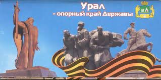 Урал - Батюшка.
