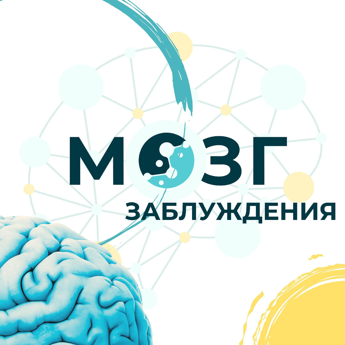 #мозг 