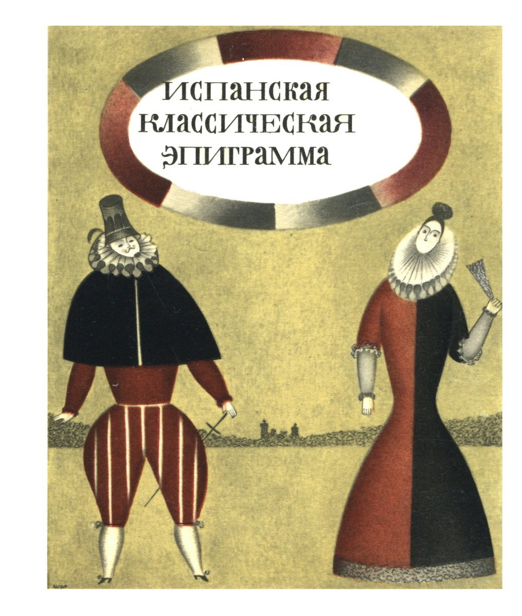 "Испанская классическая эпиграмма", перевод с испанского В.Васильева, художник М.Шемякин