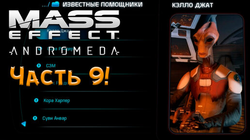 ЧИТАЕМ ДОСЬЕ ЭКИПАЖА ► Mass Effect_ Andromeda ► Прохождение ► Часть 9!