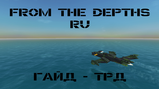 From the Depths Гайд Турбореактивные двигатели