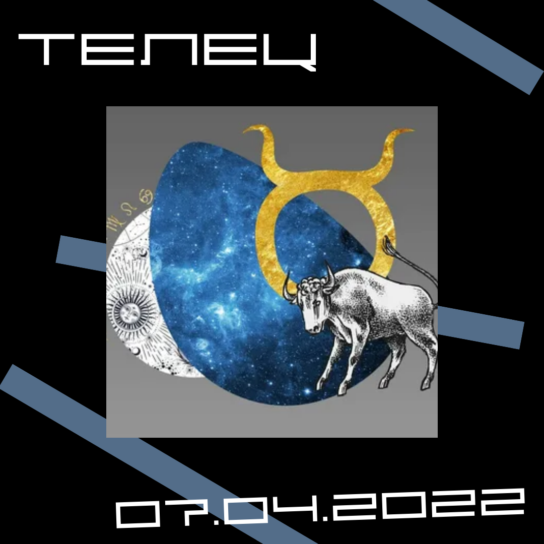 Телец - 07.04.2022