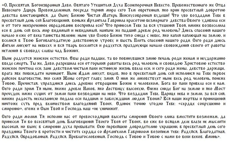 Молитва Богородице в Благовещение