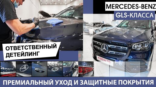 Ответственный детейлинг - премиальный уход и защитные покрытия для Mercedes-Benz GLS-Класса