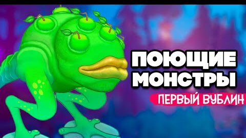 НАШИ ПОЮЩИЕ МОНСТРЫ - СКУПАЕМ ОСТРОВА, ПРОБУДИЛИ ВУБЛИНА ♦ My Singing Monsters #6