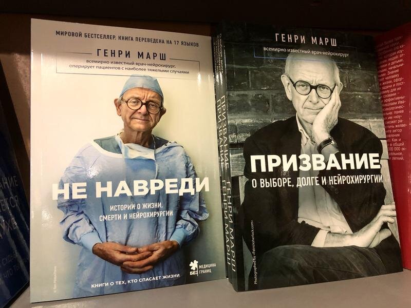 Генри Марш "Не навреди" и ее продолжение "Призвание". Изображение из открытых источников