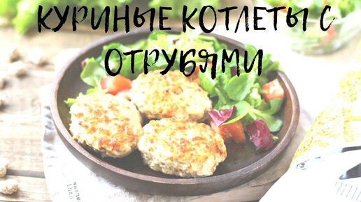 Куриные котлеты с яблоком и пшеничными отрубями