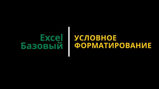 Урок #6. Курс Excel | Базовый | Условное форматирование