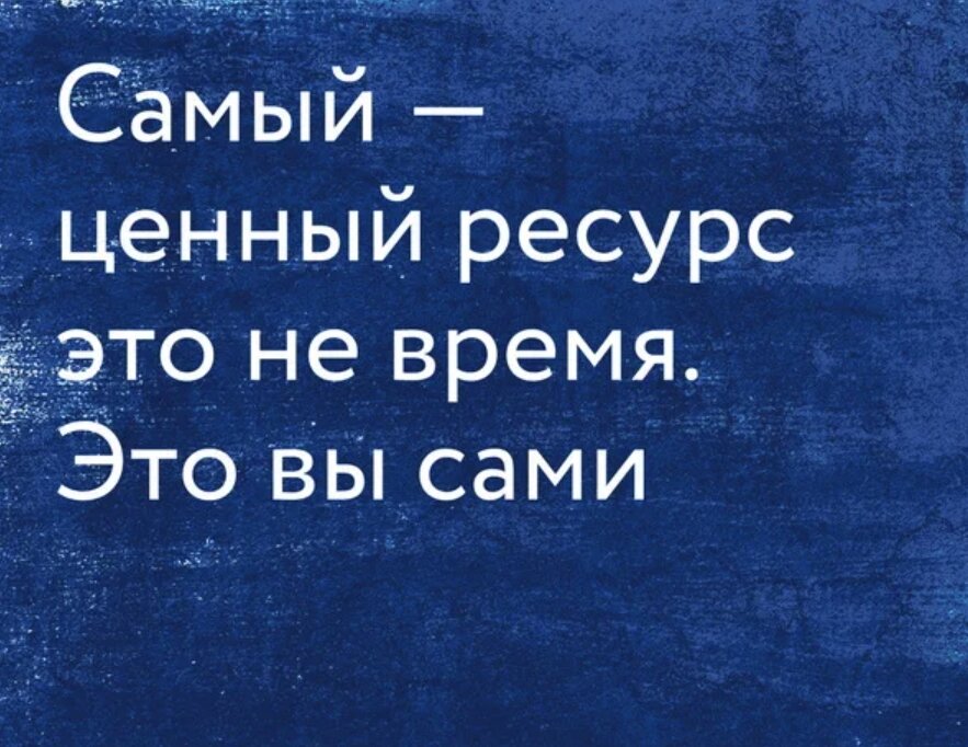 самый ценный ресурс