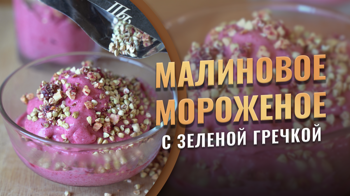 Рецепт малинового мороженого с зеленой гречкой. Попробуйте, вам понравится  | Дом Шоколада | Дзен