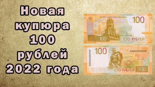 Новая купюра России 100 рублей 2022 года