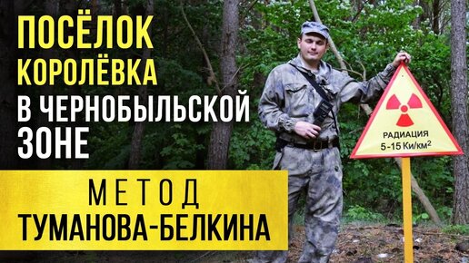 Посёлок Королёвка в Чернобыльской зоне. Метод Туманова-Белкина.