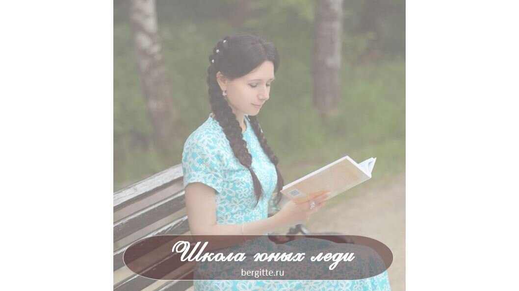 Социально-воспитательный курс для девушек 13-17 лет "Школа юных леди"