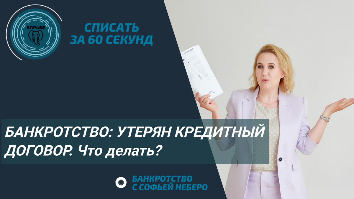 банкротство физлиц Челябинск: что делать, если кредитный договор утерян.