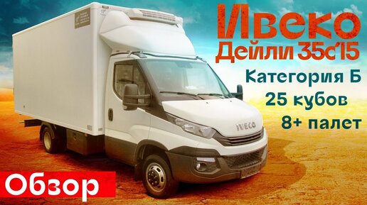 Обзор IVECO DAILY 35с15, рефрижератор для цветов - Автоцентр Сухина.