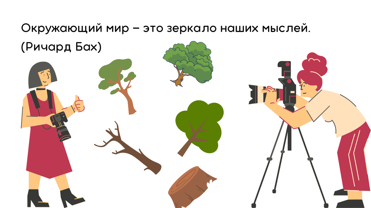 Мир — наше отражение, исследуя его, понимаем себя.