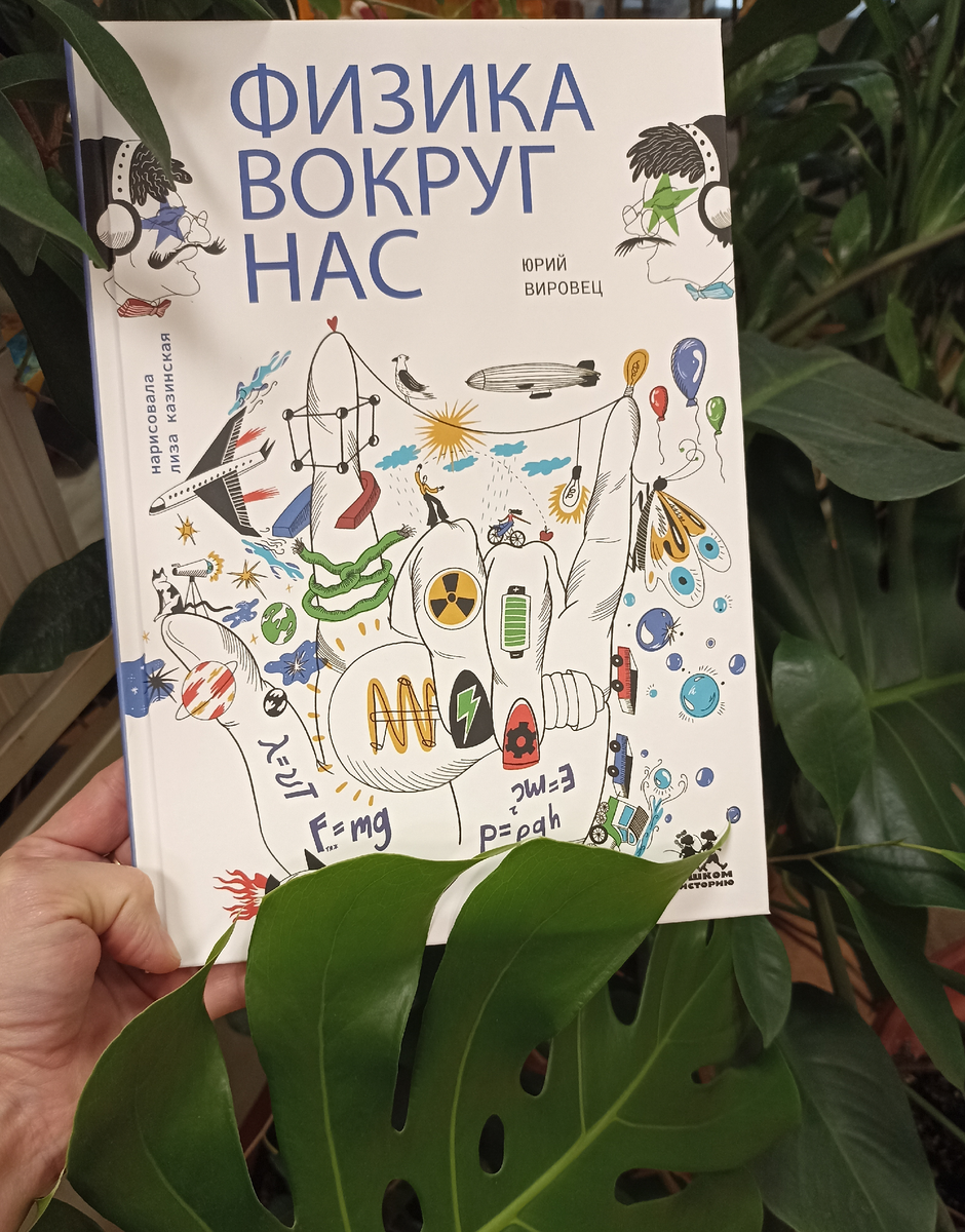 Физика вокруг нас | Научпоп для детей | Дзен