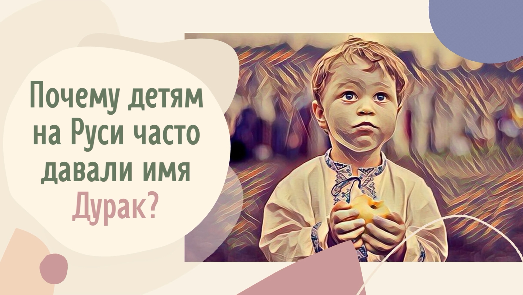 Почему детям на Руси часто давали имя Дурак?