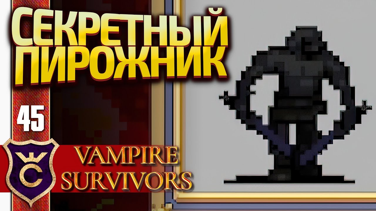 САМЫЙ СЕКРЕТНЫЙ ПЕРСОНАЖ БЕЗУМНОГО ЛЕСА! Vampire Survivors #45