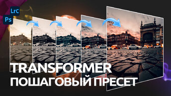 Универсальный пресет для Lightroom и Photoshop Camera RAW / Transformer