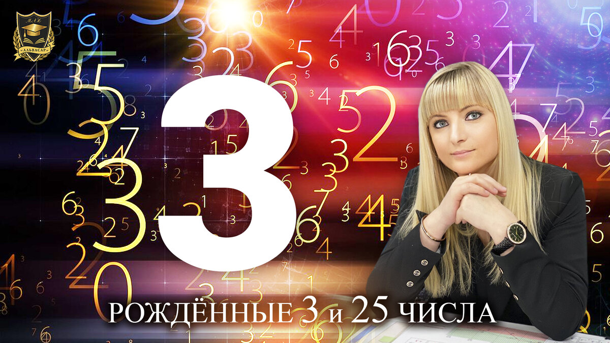 Numbers academy. Академия нумерологии. Нумерология и рождение ребенка. Цифра 21 в нумерологии. Цифра 15 в нумерологии.