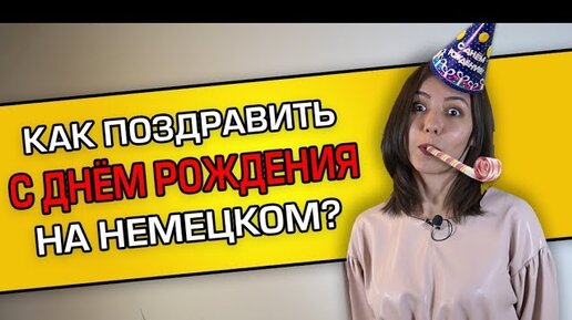 Как поздравить с днем рождения на немецком языке? Поздравления и пожелания.