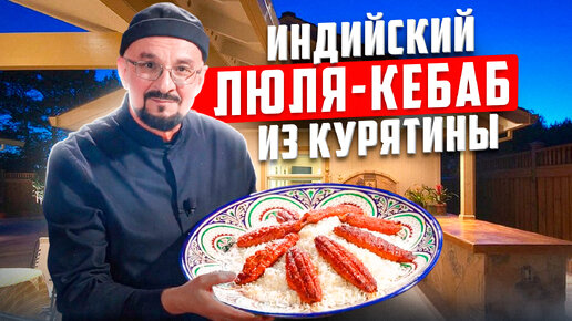 Люля из Курицы