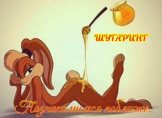🍯ШУГАРИНГ. 🍯Познакомимся поближе. В наше время трудно представить уход за собой без удаления ненужной, надоевшей растительности на коже. Для многих женщин это реальная проблема. На сегодняшний день испробовано множество методов в борьбе за шелковистую и гладкую кожу, но, избавиться навсегда от надоевших волос невозможно. Пока еще никто не придумал метод избавления от волос раз и навсегда. Каждая женщина ищет идеальный вариант для себя. Восточные женщины нашли оптимальный, по всем параметрам, способ приобретения гладкой и шелковистой кожи еще несколько столетий назад. Эпиляция сахаром, пришедшая из арабских стран, стала очень популярной и элитной процедурой.         ❤‍🔥Шугаринг - это процедура, позволяющая избавится от излишней растительности на коже с помощью нанесения сладкой карамели, то-есть сахарной пасты. Паста работает не только по удалению волос, но и как средство по уходу за кожей. Она не только избавляет от ненужных волос, но и действует как пилинг. При этой процедуре поверхность кожи очищается от отмерших ороговевших клеток. Главным достоинством методики является ее натуральность. Паста состоит из глюкозы, фруктозы и лимонной кислоты. Она гипоаллергенна и поэтому подходит для очень чувствительной и склонной к аллергическим реакциям коже. ❤‍🔥Шугаринг не оставляет раздражений на коже и не вызывает аллергических реакций. Сахарная паста для работы разогревается до температуры тела а это исключает ожоги во время процедуры. А главное, она не повреждает живые клетки которые содержат в себе воду. Сахар отлично растворяется в воде и поэтому не прилипает к живым клеткам. Он отшелушивает мертвые клетки помогая освободить вросшие волоски. При необходимости, сахарную пасту можно наносить несколько раз подряд на один и тот же участок. Сахарная паста 100% натуральный продукт. В ее состав входит сахар, очищенная вода и лимонная кислота полностью нейтрализована в процессе приготовления. Имеет нейтральную кислотность и не имеет отдушек, красителей и химических добавок. ❤‍🔥Шугаринг не травматичен. При работе с сахаром исключены порезы, ссадины, трещины, ожоги. Рабочая температура сахарной пасты 37˚- 38˚. Это исключает возможность ожога даже в самой деликатной зоне.❤‍🔥Шугаринг имеет накопительный эффект. После нескольких процедур вы заметите что волосы стали более мягкими, тонкими и редкими. Их удаление будет практически безболезненно а результат сохранится от 3х до 4х недель. ❤‍🔥Шугаринг борется с проблемой вросших волос. Сахарная паста наносится на тело против роста волос и удаляется по росту волос. Это исключает смещение волосяных фолликулов и сводит к минимуму появления вросших волос. ❤‍🔥Минимальные ограничения после шугаринга. После сахарной эпиляции, через несколько часов можно принять душ. В течении двух часов полностью закрываются устья фолликул а значит уже на следующий день можно посещать сауну, баню и даже бассейн, загорать на пляже. ❤‍🔥Шугаринг замедляет рост волос. Пои удалении волос с помощью эл.дэпилятора, кремов или бритвы, фолликул нарушается, смещается, то есть травмируется. Это вызывает ответную реакцию организма, он усиленно питает кожный сосочек и быстро формирует новый корень. 🌱При эпиляции сахарной пастой этого не происходит, так как корень удаляется по росту волоса, что не может вызвать травмы, смещения фолликула. Формирование нового корня проходит в нормальном режиме. ❤‍🔥Шугаринг минимально болезненная процедура. Удаление волос сахарной пастой происходит по росту волос, поэтому нервные окончания затрагиваются только около устья фолликула. ❤‍🔥Шугаринг - это чистота и гигиеничность . Сахар хорошо растворяется в воде и его легко смыть теплой водичкой не только с тела но и с одежды. 