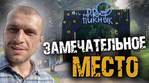 ПОБЫВАЛ НА ПИКНИКЕ // ЛУЧШЕЕ МЕСТО ЧТОБЫ ОТДОХНУТЬ ?