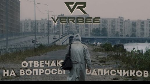 VERBEE отвечает на вопросы слушателей #1