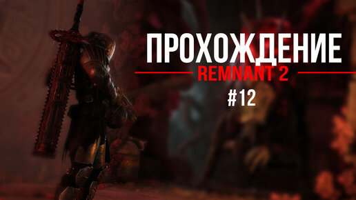 Прохождение, Remnant II часть 12