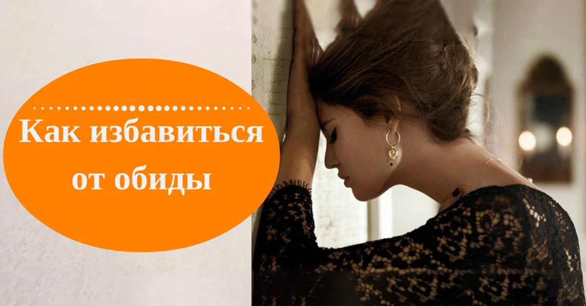 Обида избавление. Избавление от обиды техники. техники работы с обидой. техники избавления от обид в психологии. обида как избавиться.
