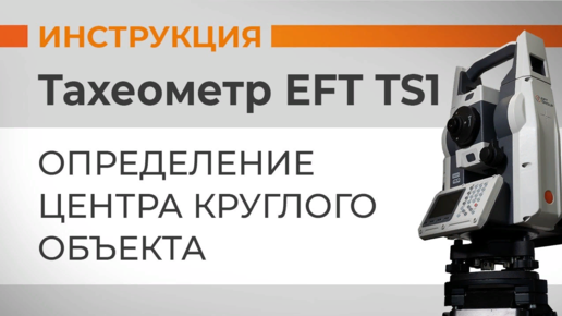 Определение центра круглого объекта | Учимся работать с тахеометром