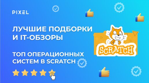 Лучшие операционные системы в Scratch | Топ-8 ОС в Scratch | Программирование на Scratch для детей