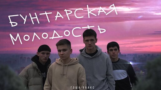 Гоша Ваакс - Бунтарская молодость (Официальный клип)