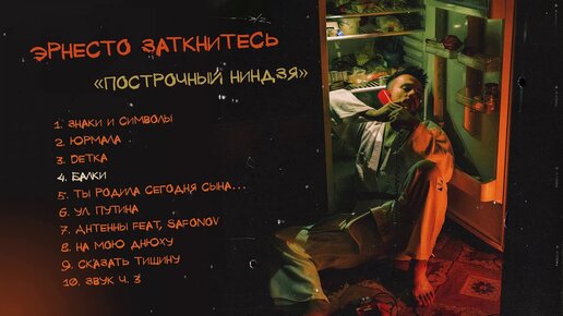 Эрнесто Заткнитесь - Построчный ниндзя (full album)