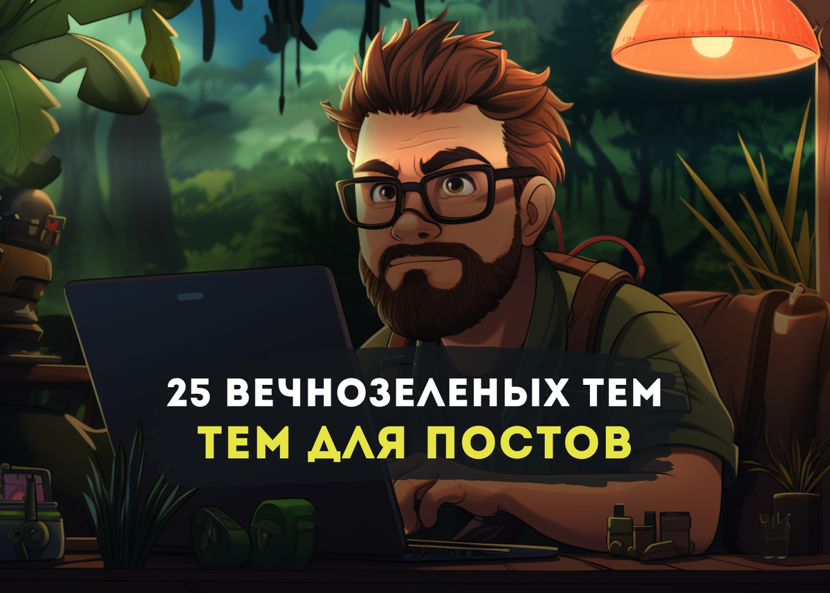 25 Готовых и Самых Популярных Тем для Ваших Постов | Игорь Зуевич | Дзен