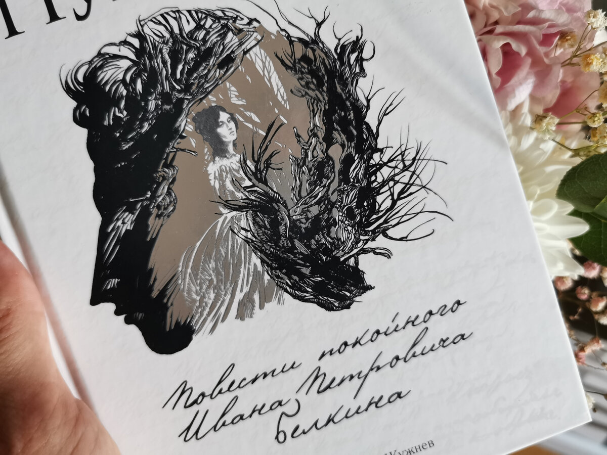 А.С. Пушкин «Повести покойного Ивана Петровича Белкина», издательство «Аркадия». Фото из личного архива автора