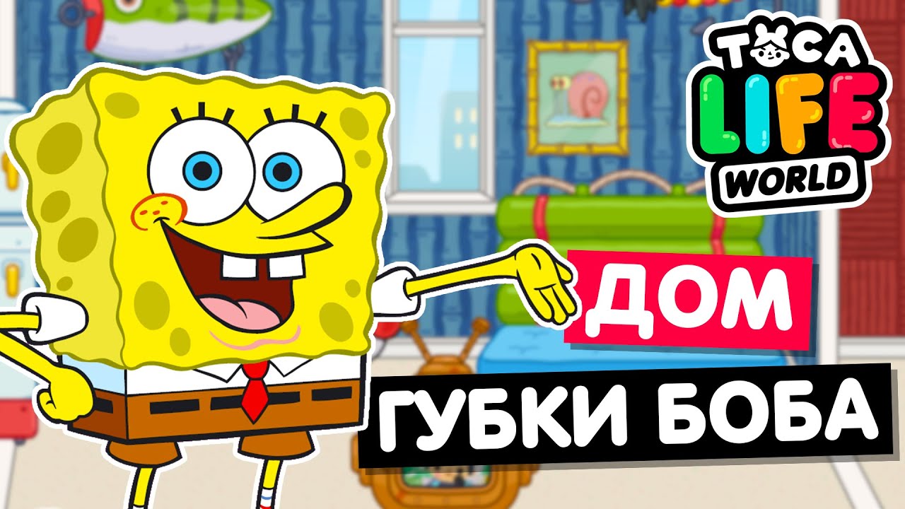 ДОМ ГУБКИ БОБА ТОКА БОКА ОБУСТРОЙСТВО Toca Life World