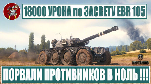 18000 УРОНА по ЗАСВЕТУ игрока на Panhard EBR 105 на карте Прохоровка в игре Worldof Tanks ( Мир Танков ) нанесли союзники, разгром 15:0 !!!