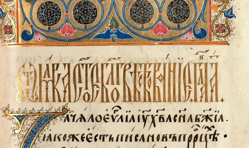 Четвероевангелие. 1507 г. Москва. Писец Никон. Златописец Михаил Медоварцев. Художник Феодосий, сын Дионисия